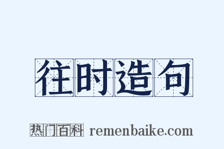 往时造句是什么意思的图片